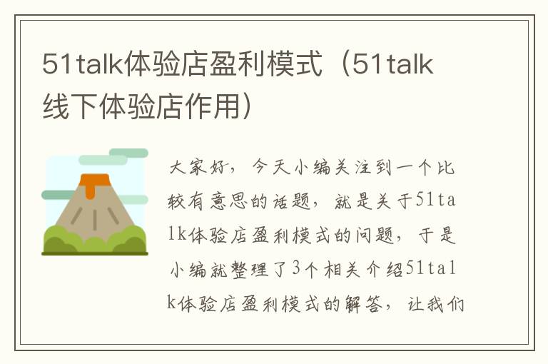 51talk体验店盈利模式（51talk线下体验店作用）