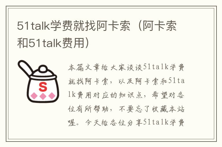 51talk学费就找阿卡索（阿卡索和51talk费用）