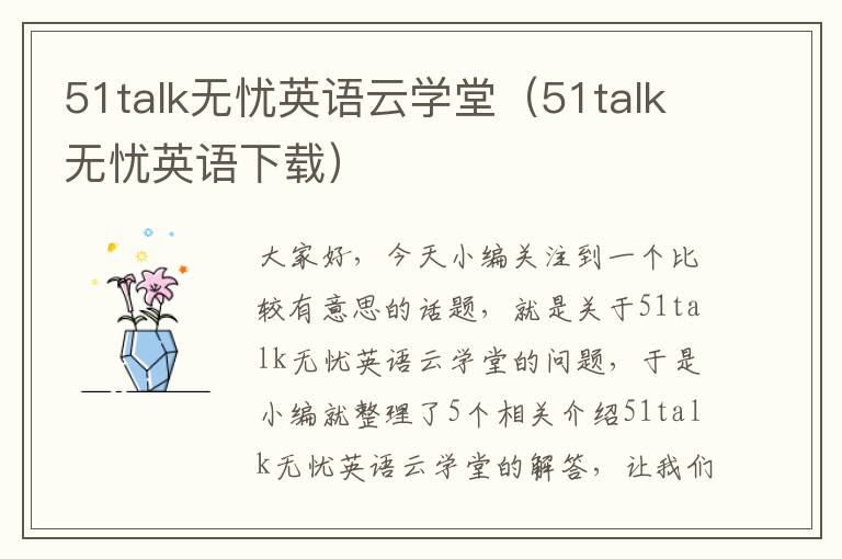 51talk无忧英语云学堂（51talk无忧英语下载）