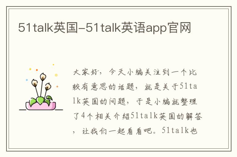 51talk英国-51talk英语app官网