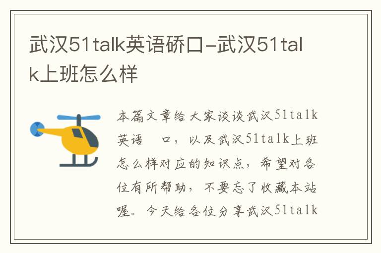 武汉51talk英语硚口-武汉51talk上班怎么样