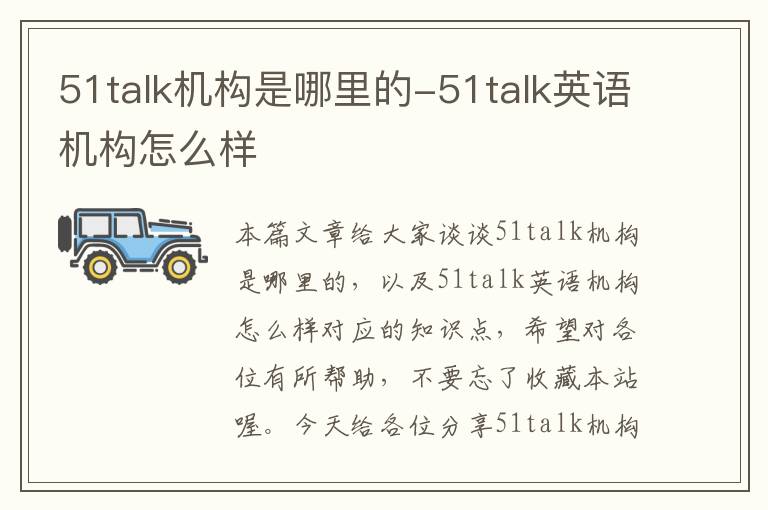 51talk机构是哪里的-51talk英语机构怎么样