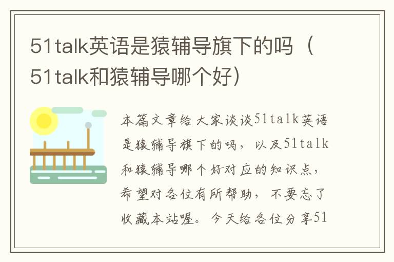 51talk英语是猿辅导旗下的吗（51talk和猿辅导哪个好）