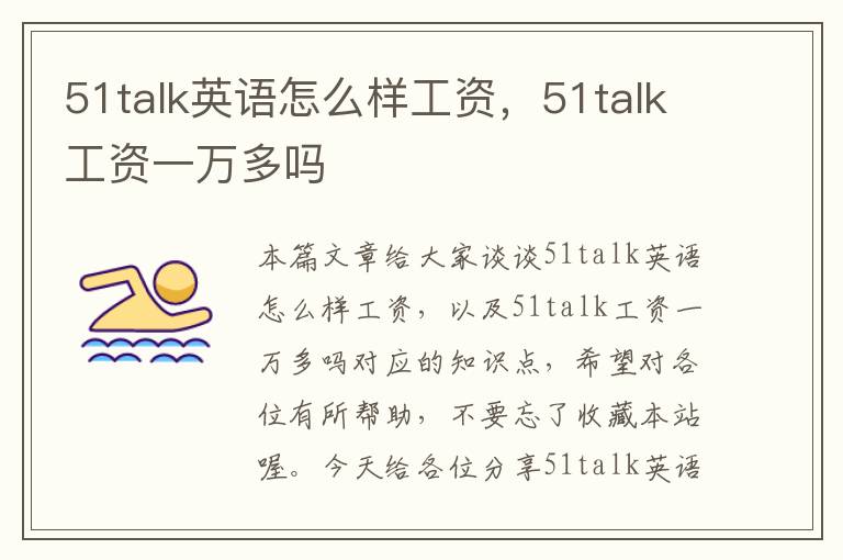 51talk英语怎么样工资，51talk工资一万多吗