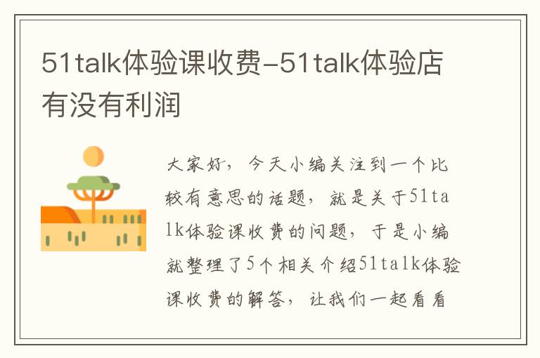 51talk体验课收费-51talk体验店有没有利润