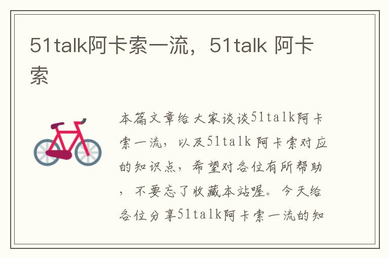 51talk阿卡索一流，51talk 阿卡索