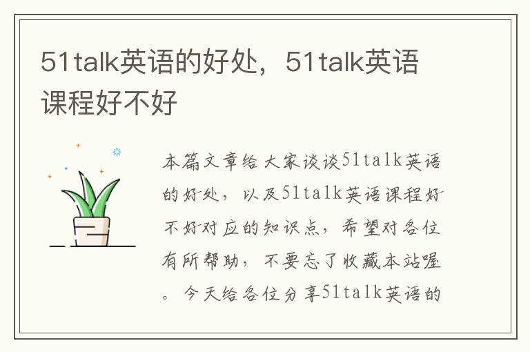 51talk英语的好处，51talk英语课程好不好