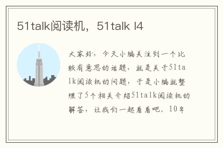 51talk阅读机，51talk l4