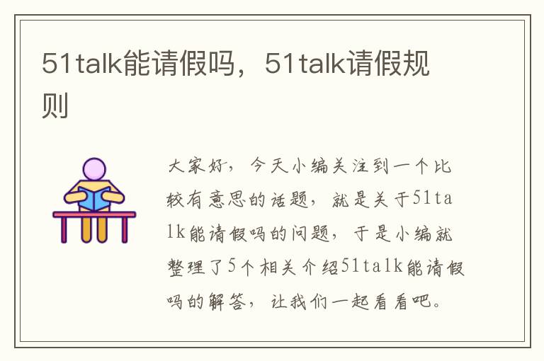 51talk能请假吗，51talk请假规则