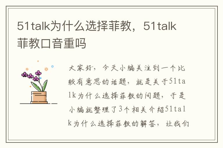 51talk为什么选择菲教，51talk菲教口音重吗