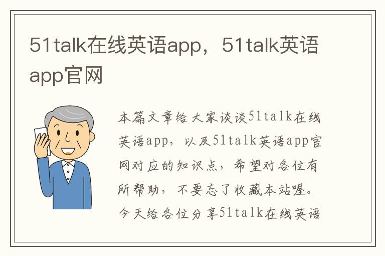 51talk在线英语app，51talk英语app官网