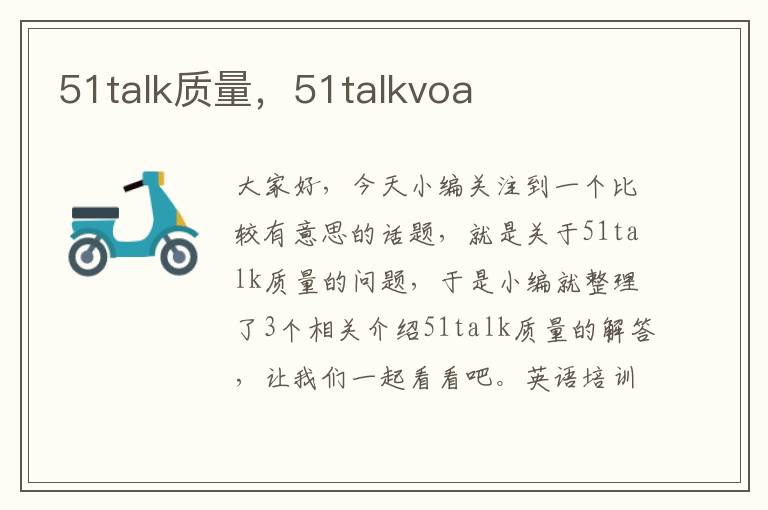 51talk质量，51talkvoa