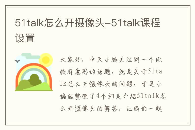 51talk怎么开摄像头-51talk课程设置