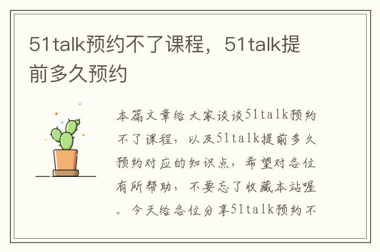 51talk预约不了课程，51talk提前多久预约