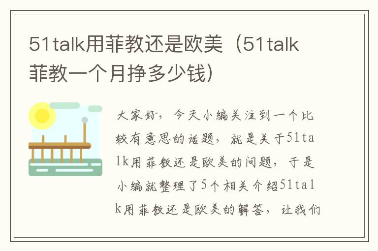 51talk用菲教还是欧美（51talk菲教一个月挣多少钱）