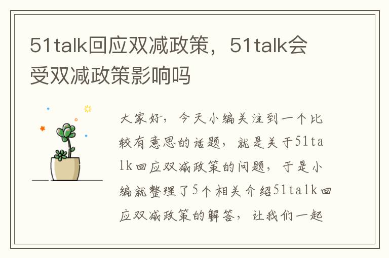 51talk回应双减政策，51talk会受双减政策影响吗