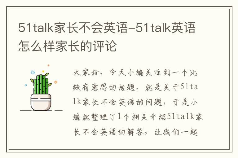 51talk家长不会英语-51talk英语怎么样家长的评论