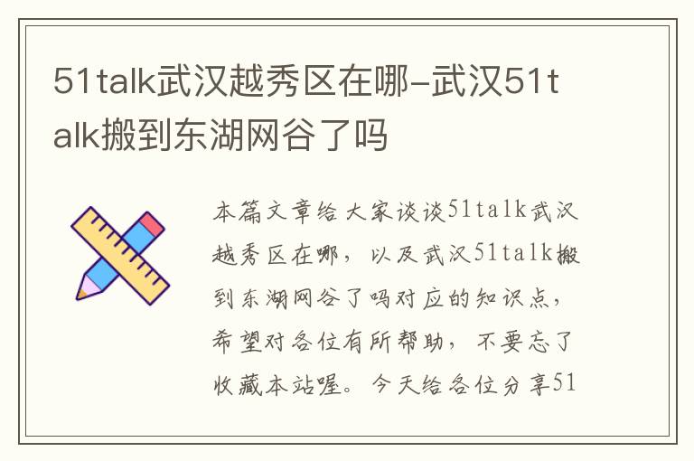 51talk武汉越秀区在哪-武汉51talk搬到东湖网谷了吗