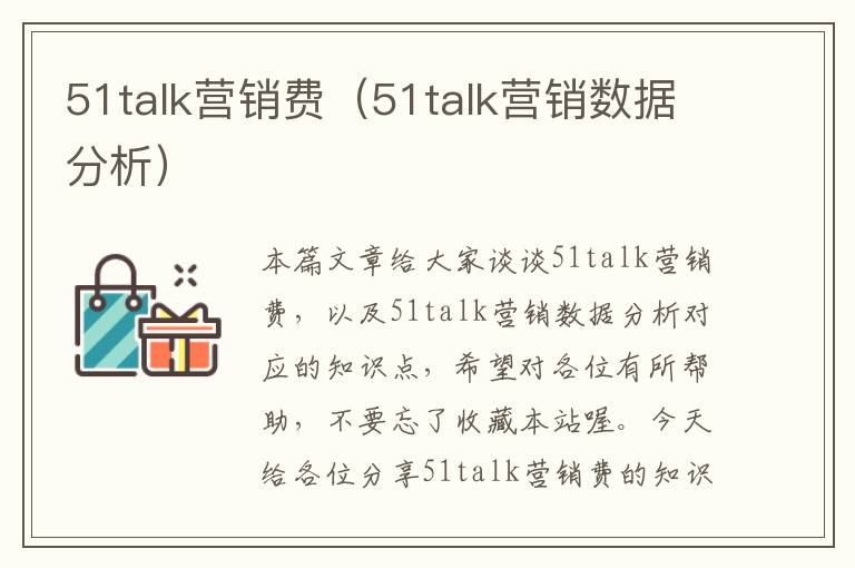 51talk营销费（51talk营销数据分析）