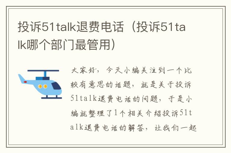 投诉51talk退费电话（投诉51talk哪个部门最管用）