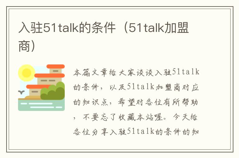 入驻51talk的条件（51talk加盟商）