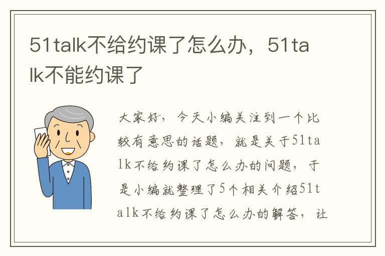 51talk不给约课了怎么办，51talk不能约课了