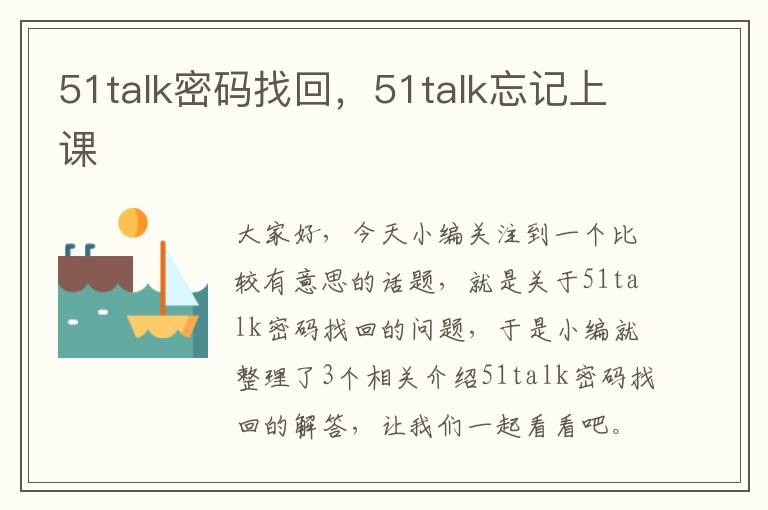 51talk密码找回，51talk忘记上课