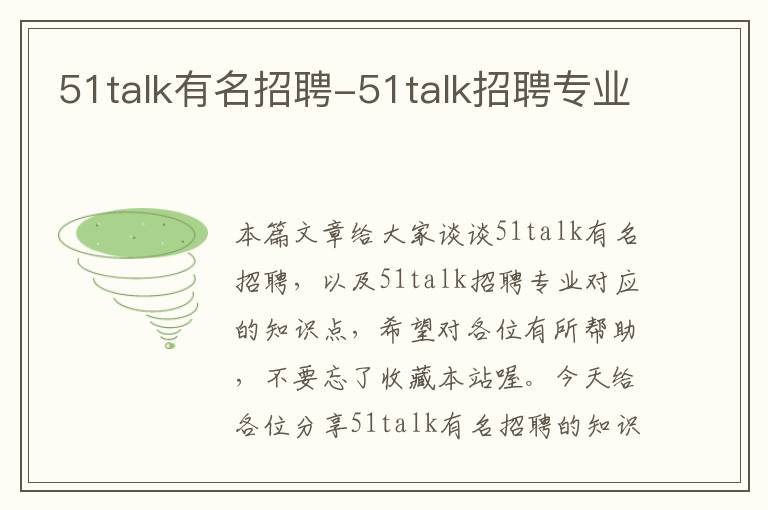 51talk有名招聘-51talk招聘专业