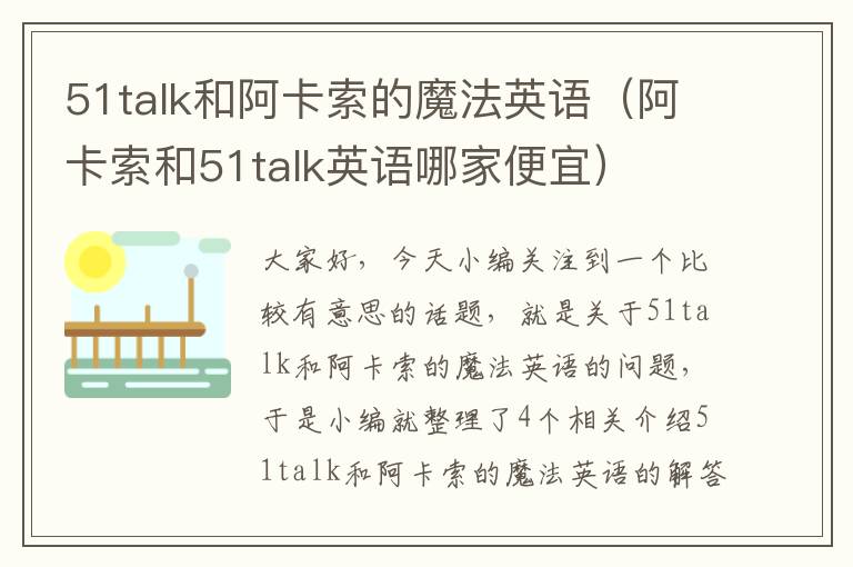 51talk和阿卡索的魔法英语（阿卡索和51talk英语哪家便宜）