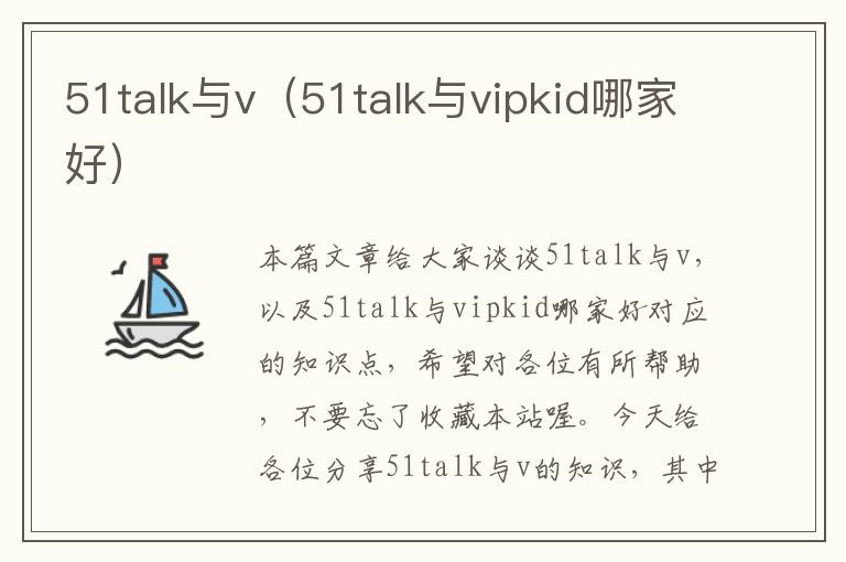 51talk与v（51talk与vipkid哪家好）