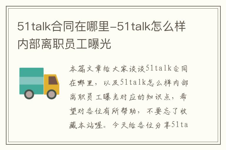 51talk合同在哪里-51talk怎么样内部离职员工曝光