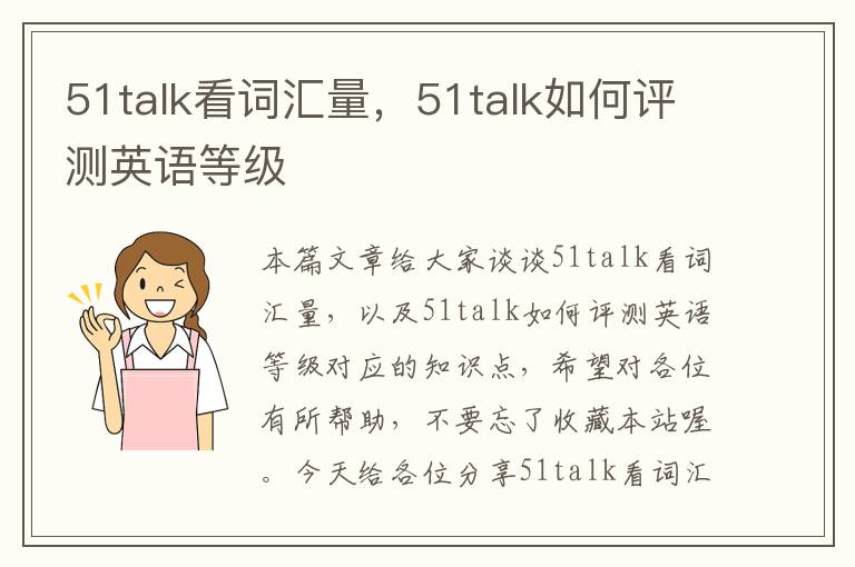 51talk看词汇量，51talk如何评测英语等级