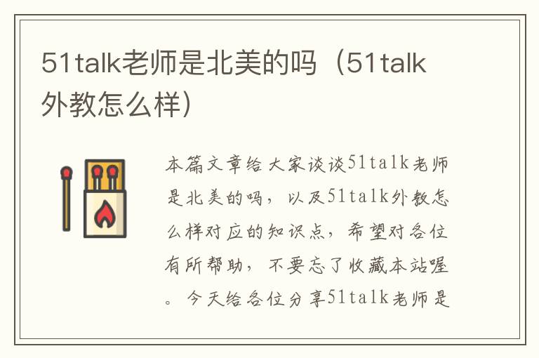 51talk老师是北美的吗（51talk外教怎么样）