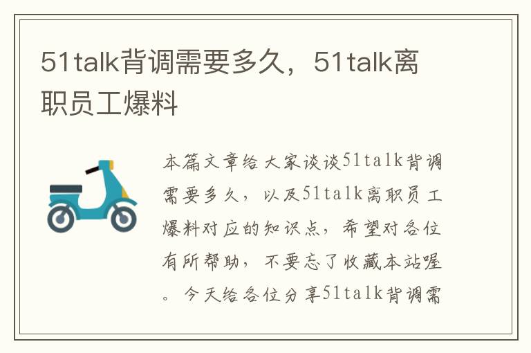 51talk背调需要多久，51talk离职员工爆料