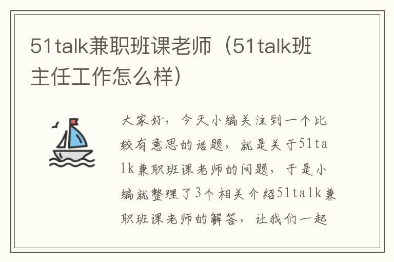 51talk兼职班课老师（51talk班主任工作怎么样）