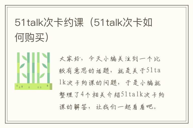 51talk次卡约课（51talk次卡如何购买）