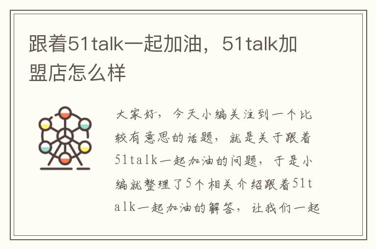 跟着51talk一起加油，51talk加盟店怎么样