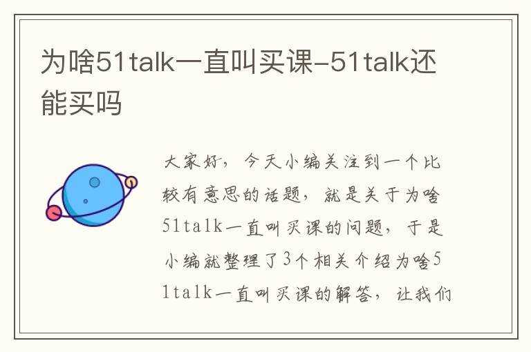 为啥51talk一直叫买课-51talk还能买吗