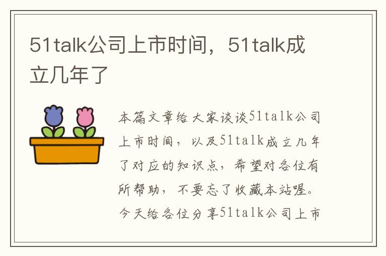 51talk公司上市时间，51talk成立几年了