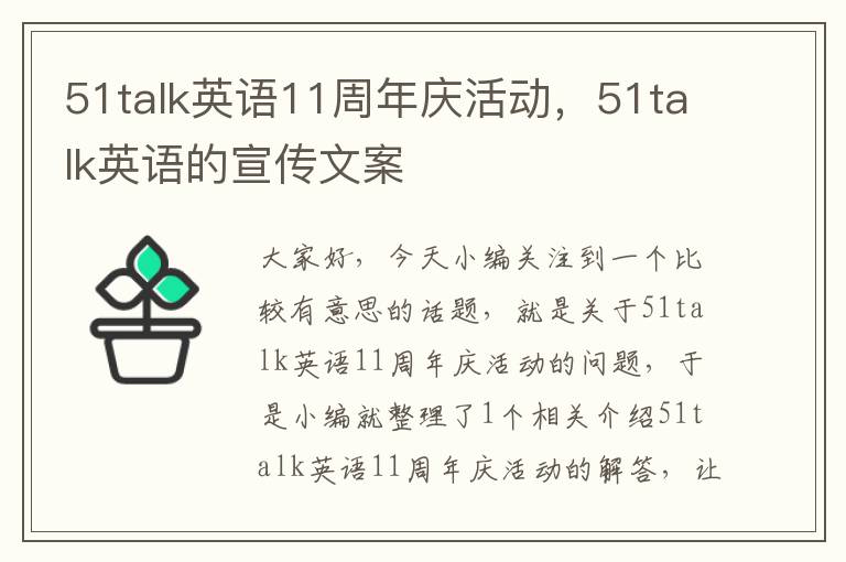 51talk英语11周年庆活动，51talk英语的宣传文案