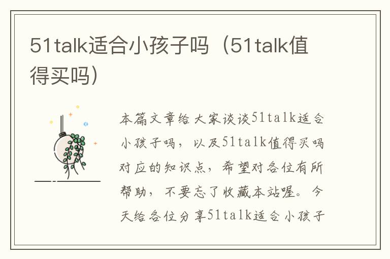 51talk适合小孩子吗（51talk值得买吗）