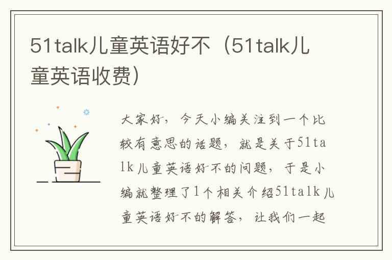 51talk儿童英语好不（51talk儿童英语收费）