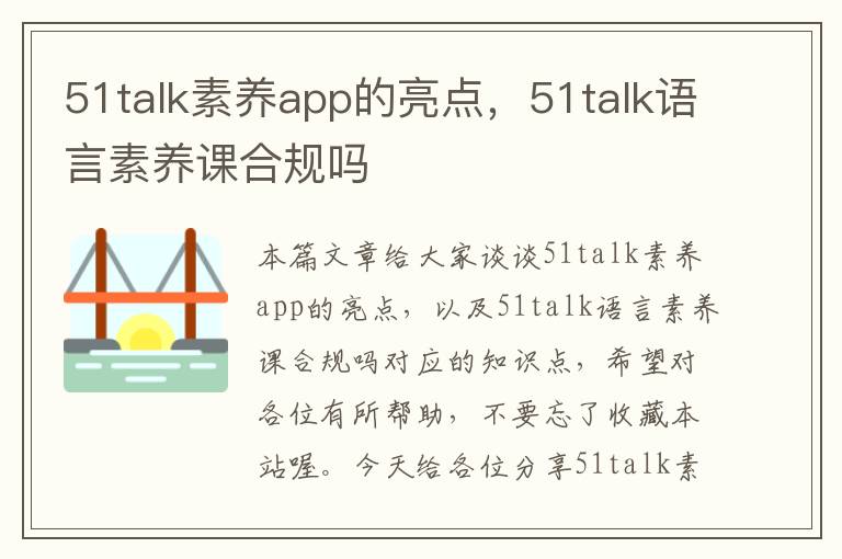 51talk素养app的亮点，51talk语言素养课合规吗