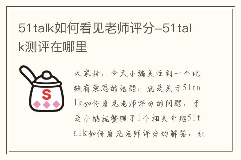 51talk如何看见老师评分-51talk测评在哪里