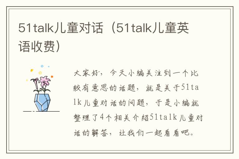 51talk儿童对话（51talk儿童英语收费）