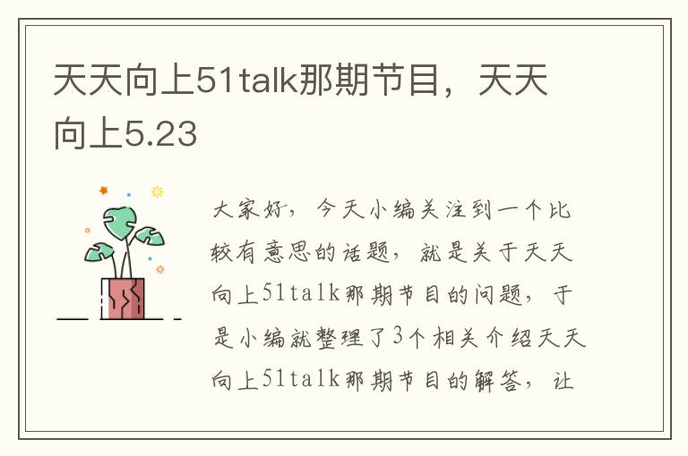 天天向上51talk那期节目，天天向上5.23