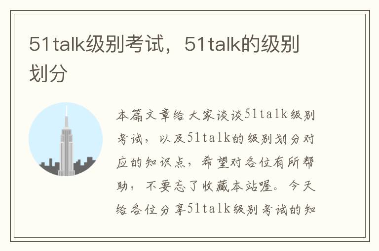 51talk级别考试，51talk的级别划分