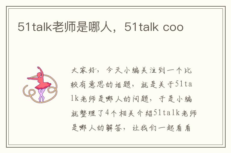 51talk老师是哪人，51talk coo