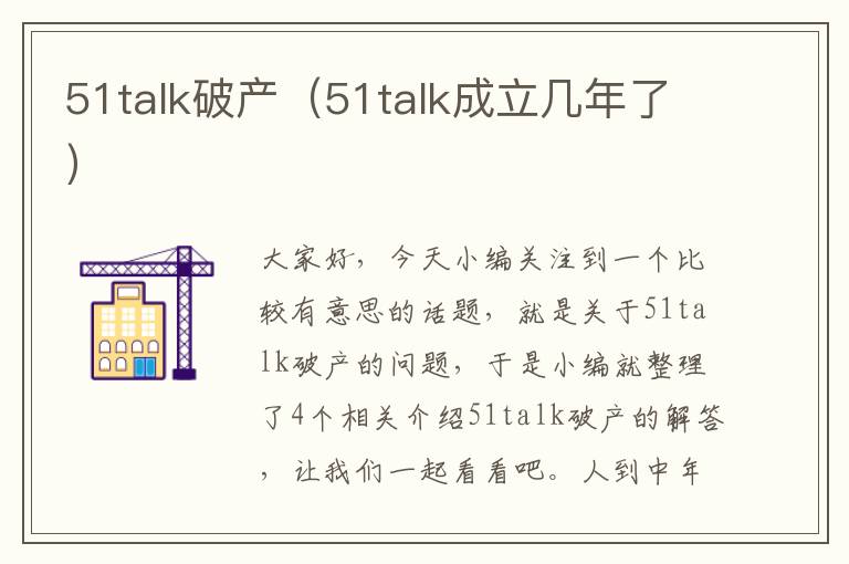 51talk破产（51talk成立几年了）