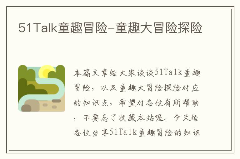 51Talk童趣冒险-童趣大冒险探险